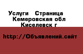  Услуги - Страница 2 . Кемеровская обл.,Киселевск г.